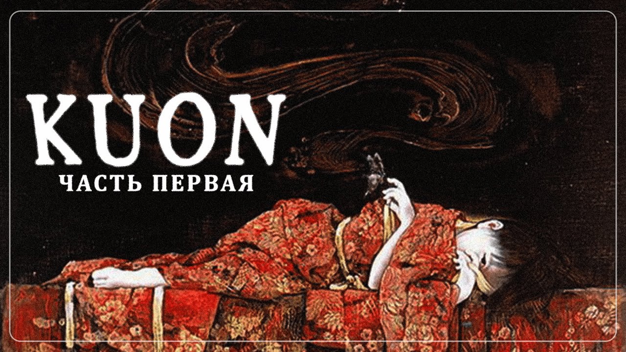 Прохождение Kuon (Fan made HD Remaster) &bull; Insanity &bull; Часть 1