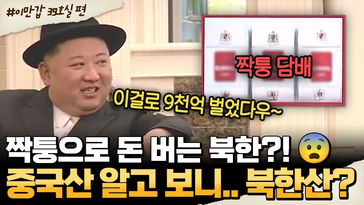 [#밥친구]  중국산인 줄 알았는데 북한산?!🔥 짝퉁으로 6조 비자금 만든 김정은💰 | #이만갑 608회