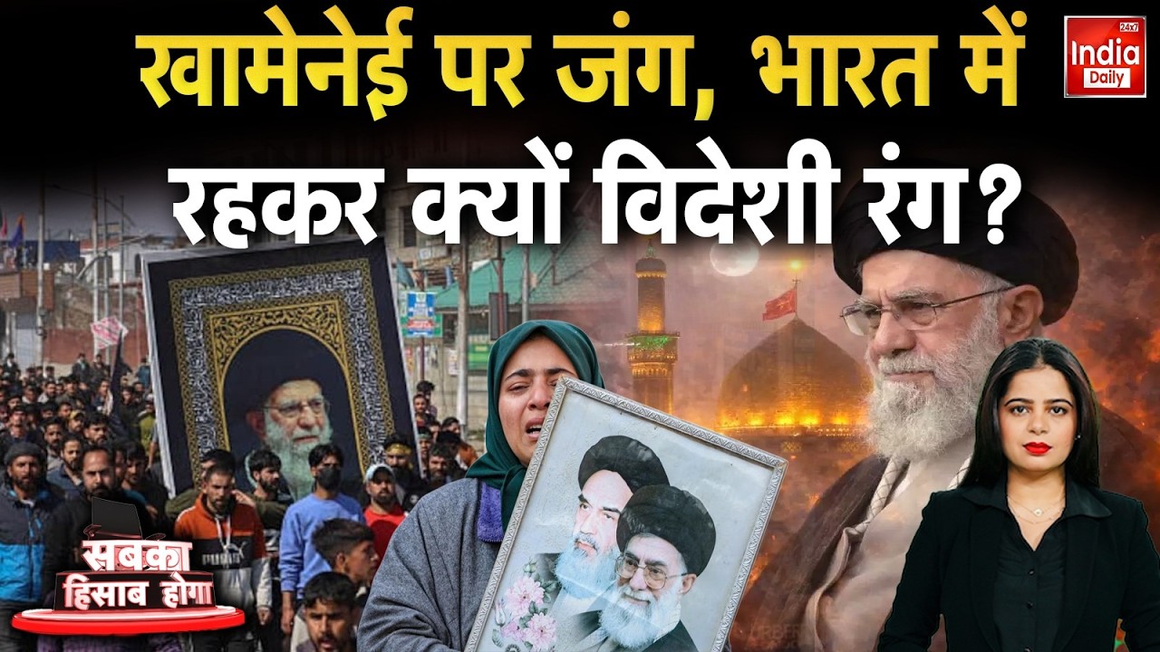 America Israel Iran War News: Khamenei पर जंग, भारत में रहकर क्यों विदेशी रंग ? Trump | Netanyahu