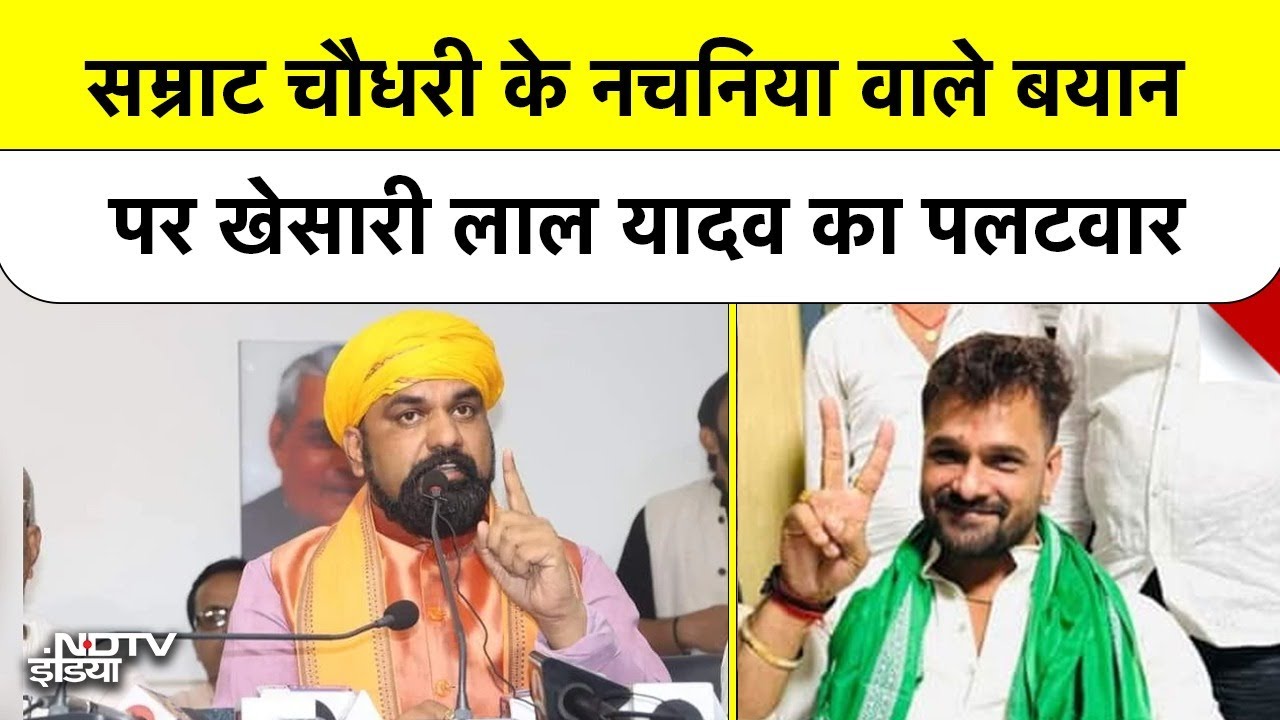 Bihar Election: Chhapra में  Samrat Choudhary के “नचनिया” विवाद पर  Khesari Lal ने दिया जवाब