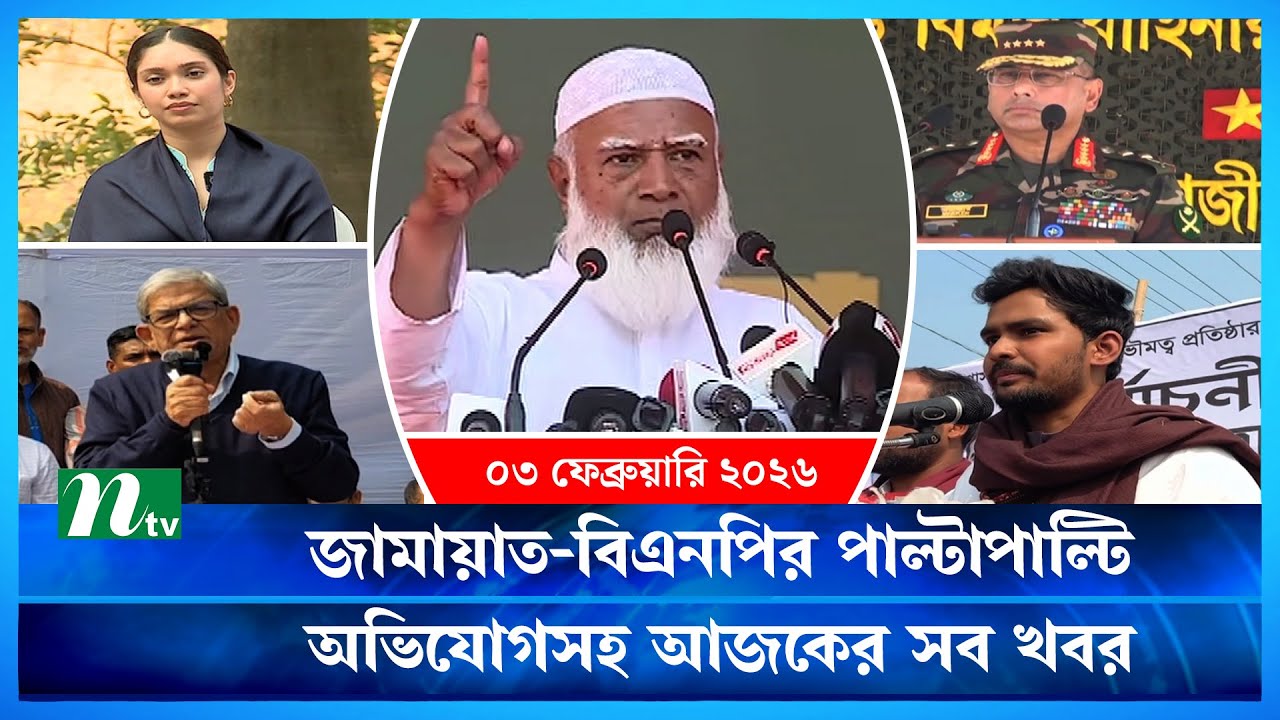 🟢 আজকের সব খবর | Ajker Shob Khobor | 03 February  | NTV News