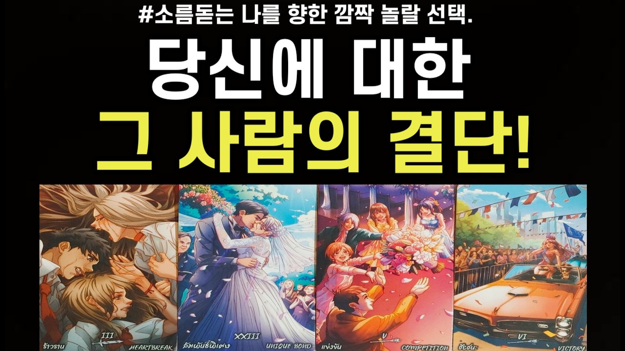 소름돋는 미래 예언,당신에 대한 그 사람의 결단,앞으로 관계흐름,조언드릴께요~(#타로)