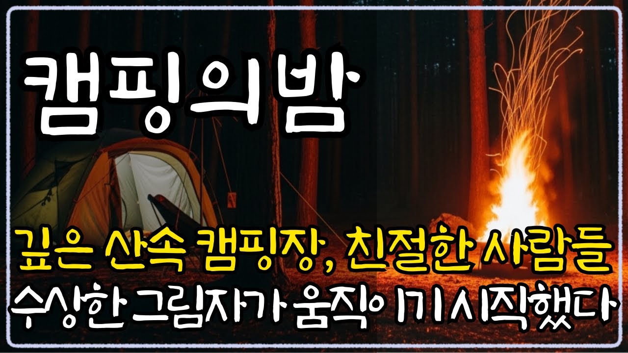 깊은 산속 캠핑장, 지나치게 친절한 가족 곁에서 사고의 그림자가 움직이기 시작했다 | 오디오드라마 | 인생이야기 | 감동사연