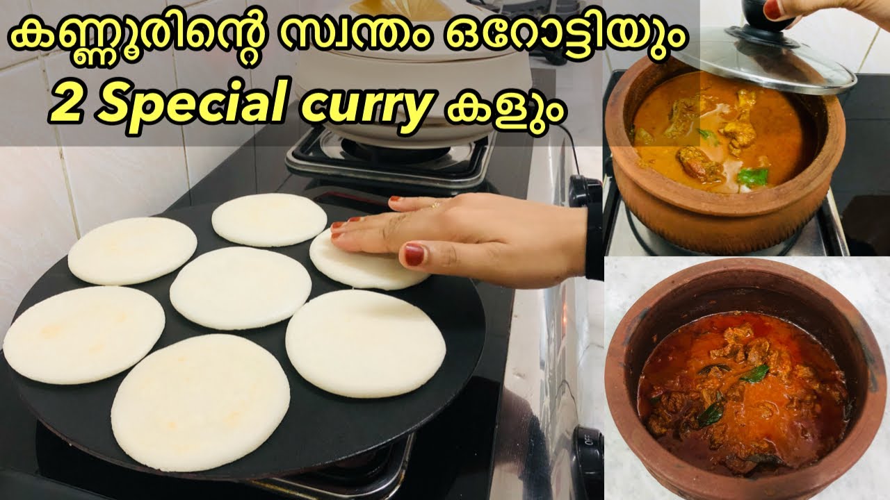കണ്ണൂരിന്റെ സ്വന്തം ഒറോട്ടി 👌🏻| Orotti recipe malayalam | Kannur special pathal | Easy breakfast