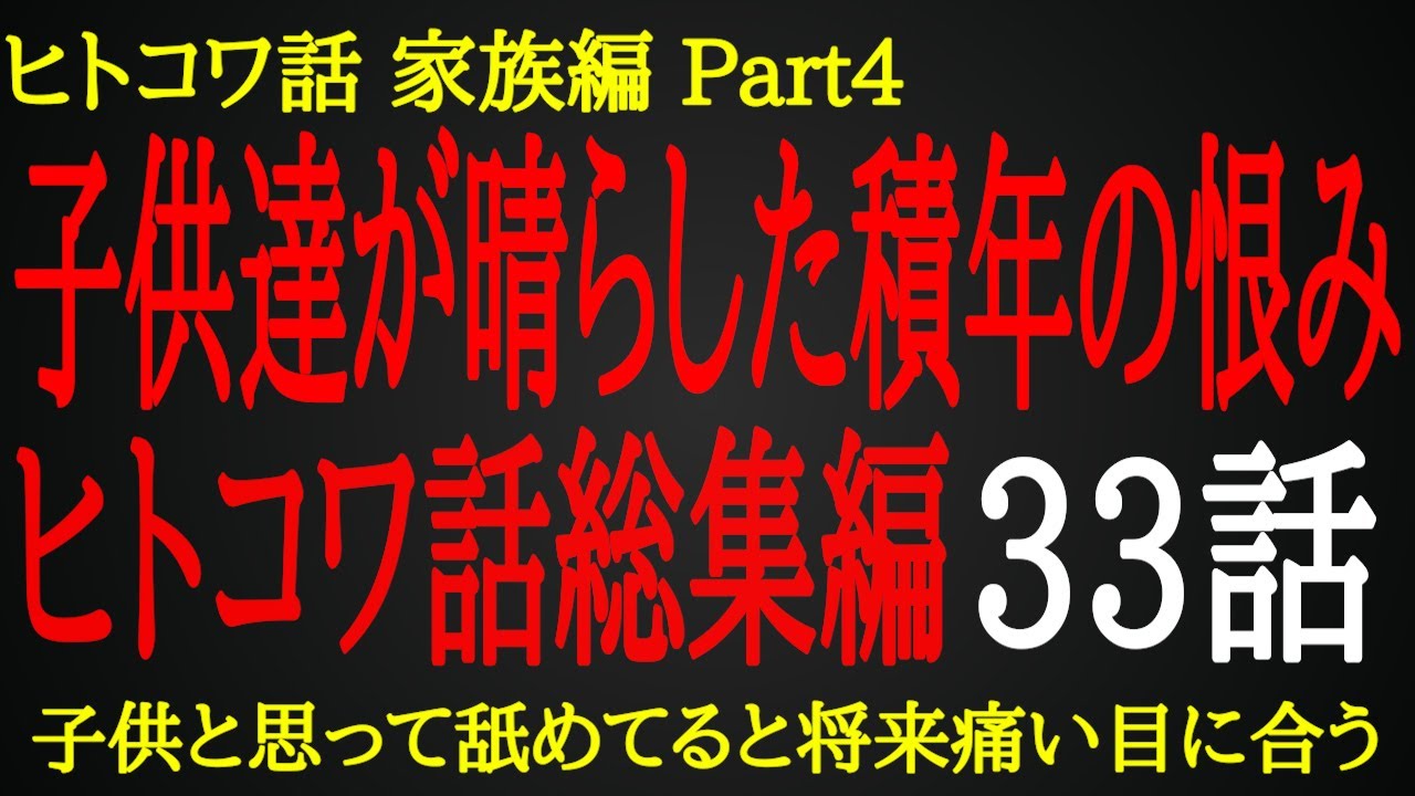 【2ch ヒトコワ】子供が成長することを忘れた親たち【総集編】