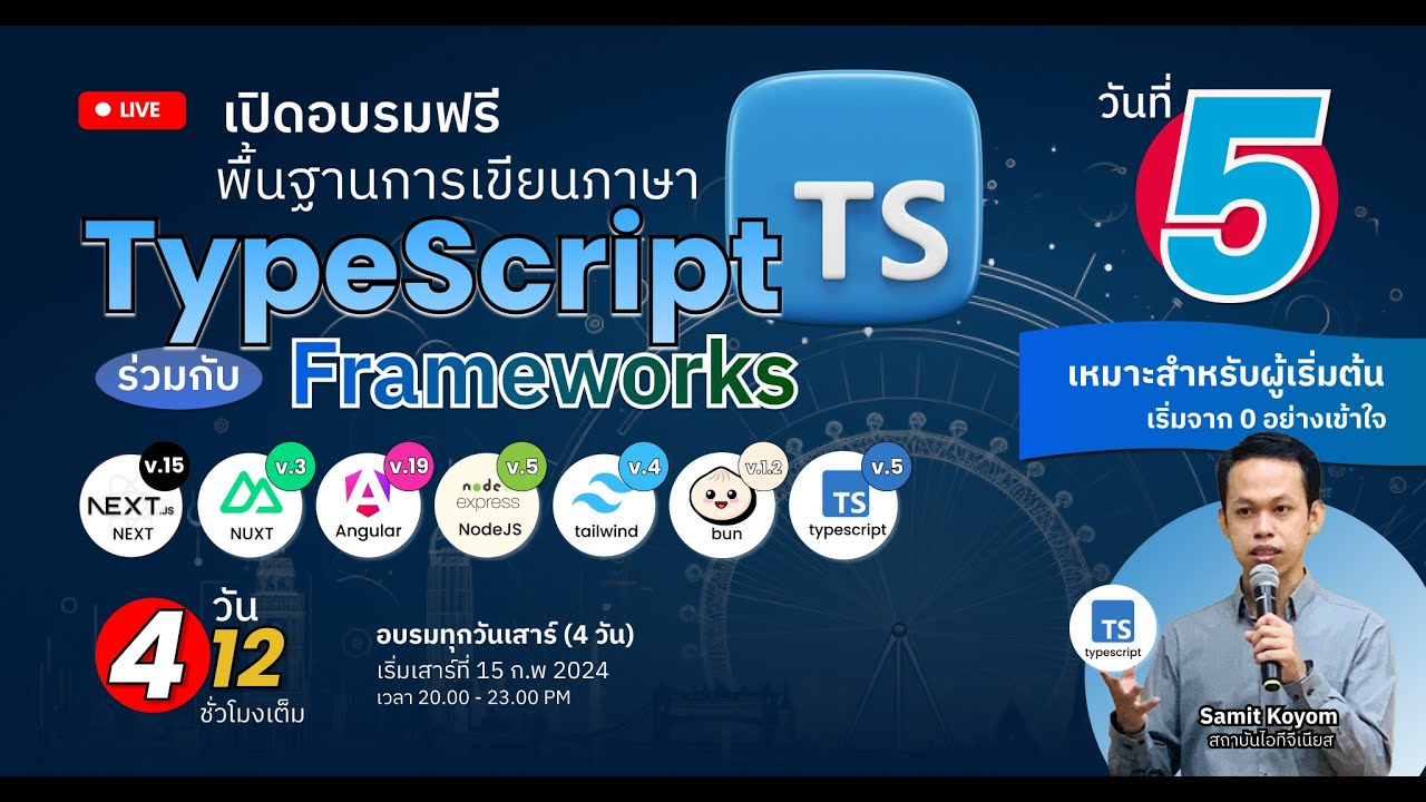 Day 5 (Part 2):  พื้นฐาน TypeScript และ JavaScript Frameworks ยอดนิยม