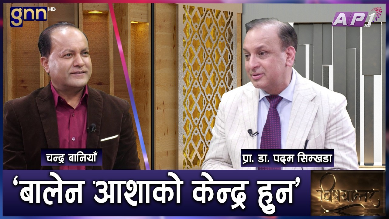 'Gagan Thapa भिजनरी नेता, सबैको आश  छ, प्रधानमन्त्री देख्न पाउं।'| BISHAYANTAR | AP1 HD