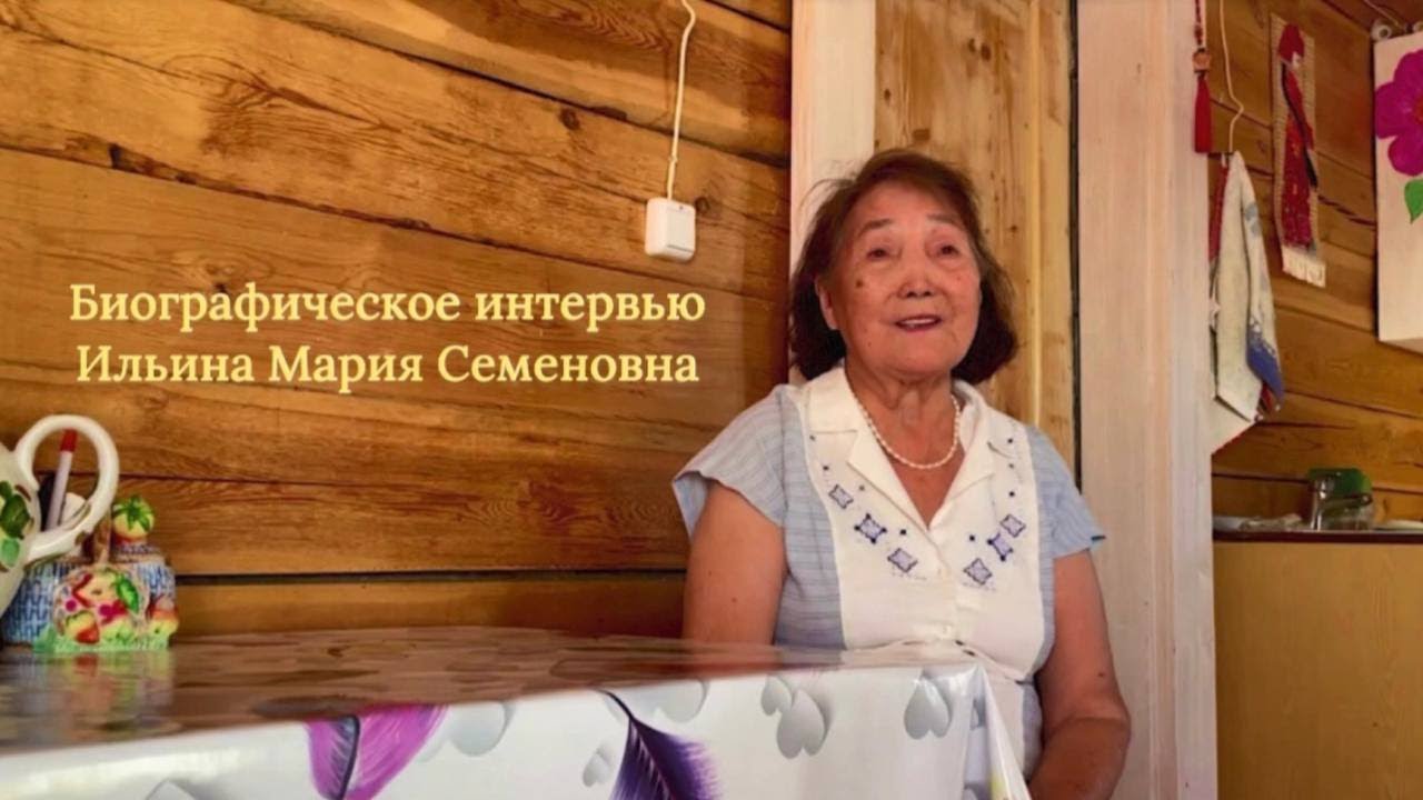 ЭБЭЭ ИНТЕРВЬЮ - ИЛЬИНА МАРИЯ СЕМЕНОВНА