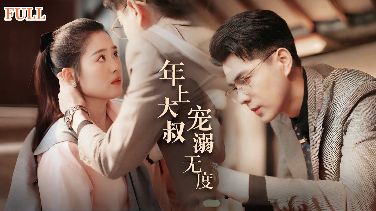 【EngSub】[FULL|年上大叔宠溺无度] 她与冷酷总裁春风一度，从此小白兔融化冰山，总裁将她捧在手心，宠妻无度！#豪门  #甜宠 #霸总 #娇妻 #翟一莹