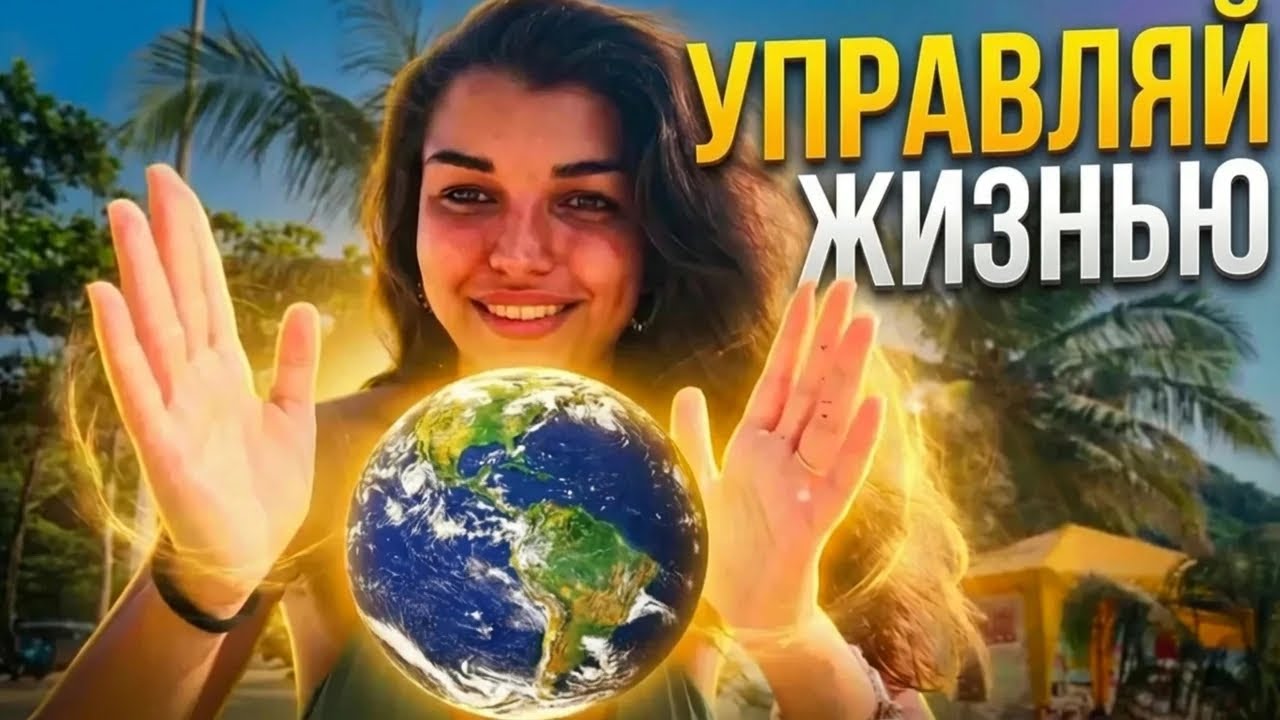 Почему 99% не могут управлять своей жизнью 