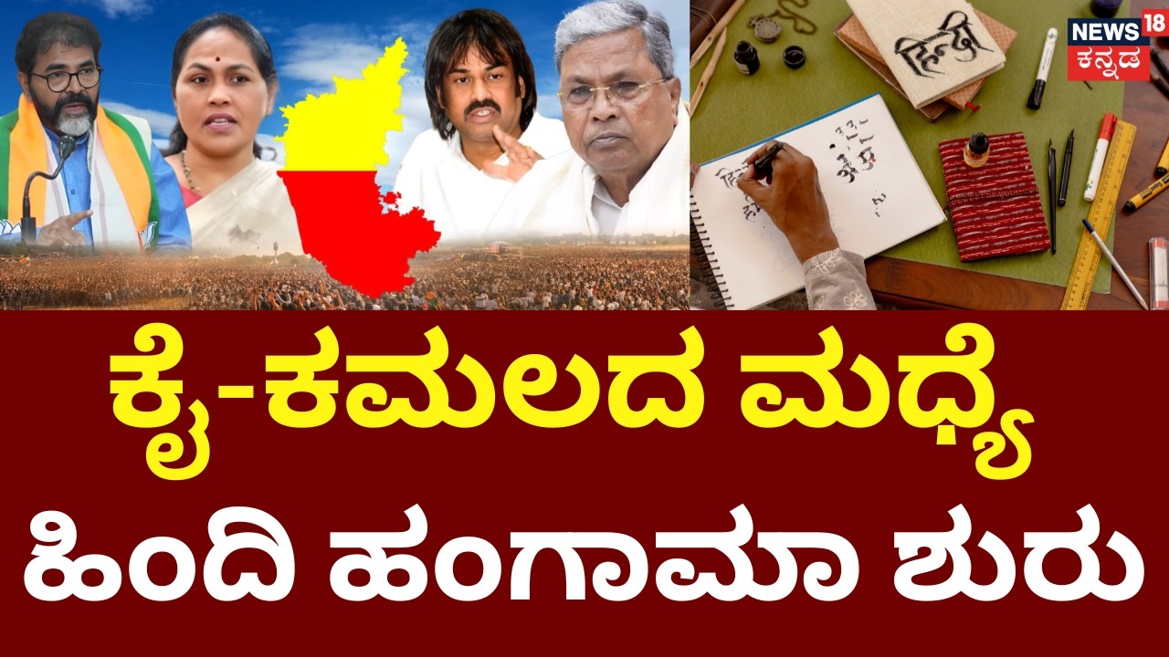 Hindi Marks Scrapped for SSLC | Congress vs BJP | ಹಿಂದಿ ಅಂಕ ಕೈಬಿಟ್ಟಿದ್ದು ವಿದ್ಯಾರ್ಥಿಗಳಿಗೆ ಮಾಡಿದ ದ್ರೋಹ
