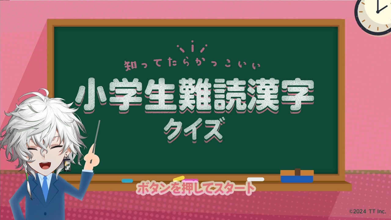 【知ってたらかっこいい小学生難読漢字クイズークイズで楽しく国語学習勉強教養検定ゲームー】義務教育配信【叢雲カゲツ/にじさんじ】