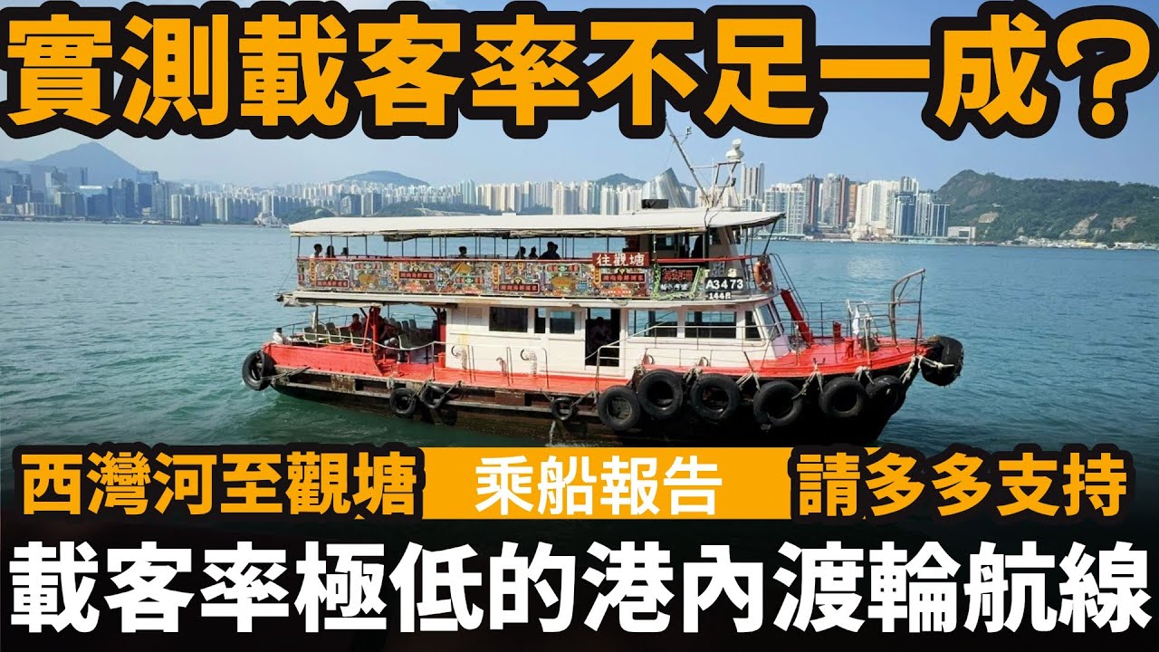 [乘船報告] 載客率極低的港內渡輪航線 ── 實測載客率不足一成? | 西灣河至觀塘航線 | 觀塘碼頭 | 西灣河碼頭
