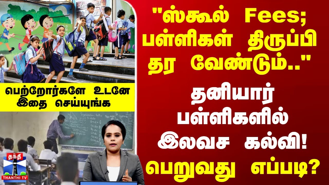 RTE | School | தனியார்பள்ளிகளில் இலவச கல்வி பெறுவது எப்படி? பெற்றோர்களே உடனே இதை செய்யுங்க