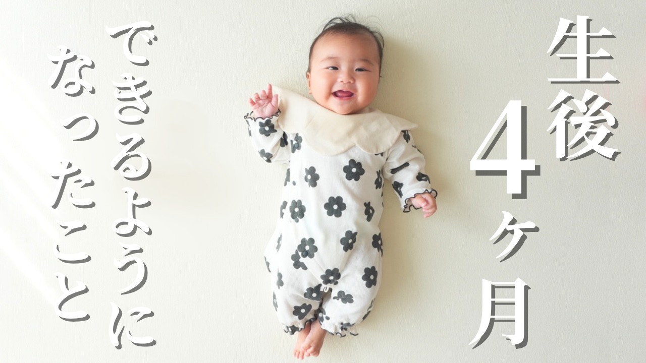 【生後4ヶ月】できるようになったこと！