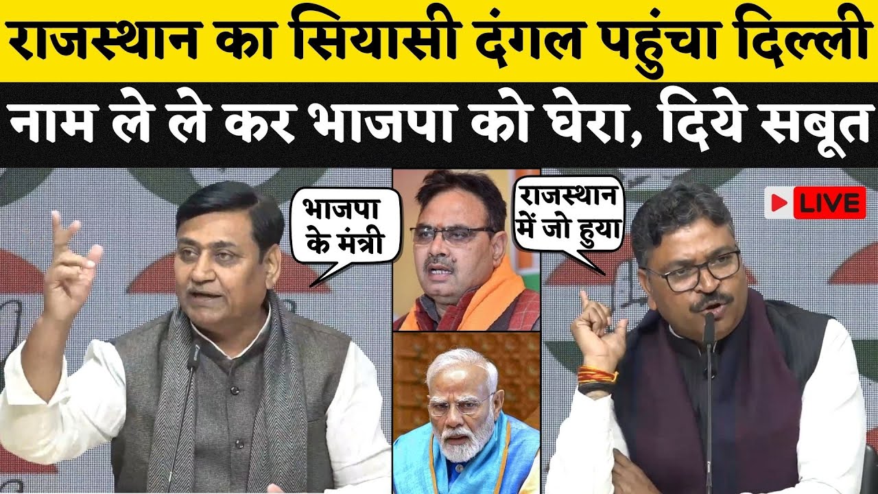 Delhi पहुंची Rajasthan की सियासत, Dotasra और Jully ने खोला Bhajanlal सरकार खिलाफ राजधानी में मोर्चा