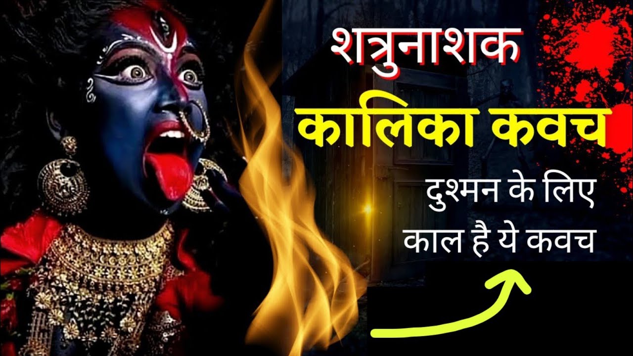शत्रुनाशक कालिका कवच। #कालिका #कवच #शत्रुनाशक #kaali #kavach #kalisto #kalimantra #mahakali