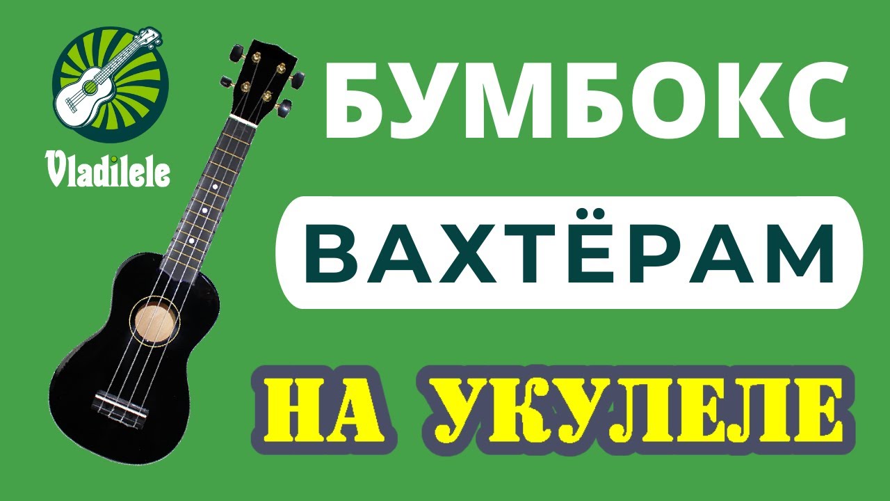 БУМБОКС - ВАХТЕРАМ разбор на укулеле