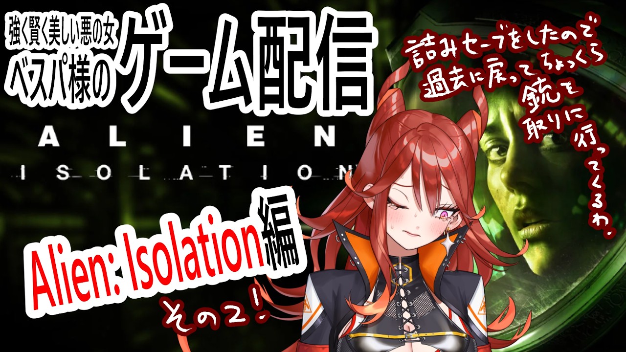 【ホラゲ注意】ベスパ様のゲーム配信【Alien: Isolation編その２】#ベスパ様の配信