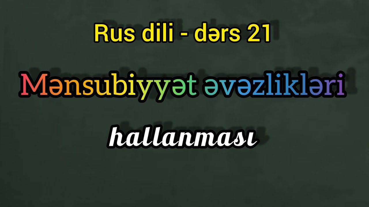Rus dili. Mensubiyyet evezlikleri. Online dersler ✅ Whatsaap 055 655 07 02