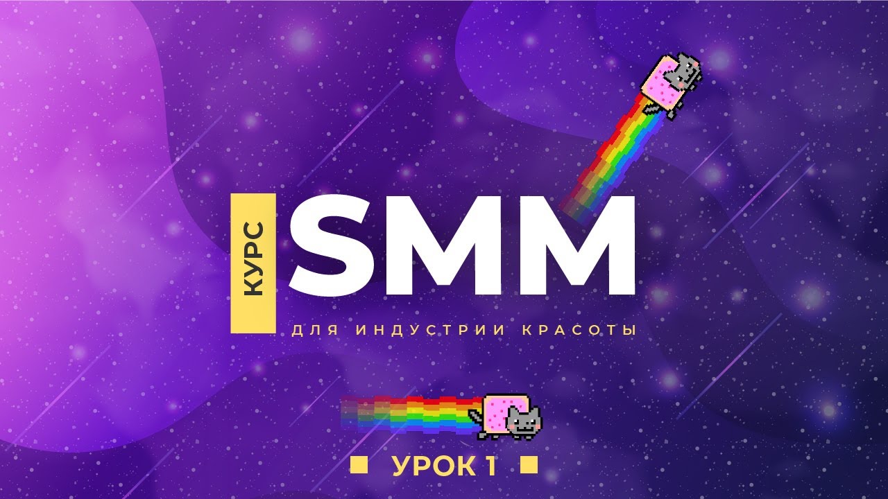SMM для beauty индустрии - Урок 1