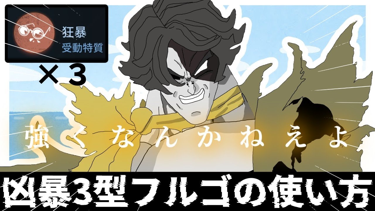 【狩りつくせ！！】凶暴3型フールズゴールド！！【ゆっくり解説】