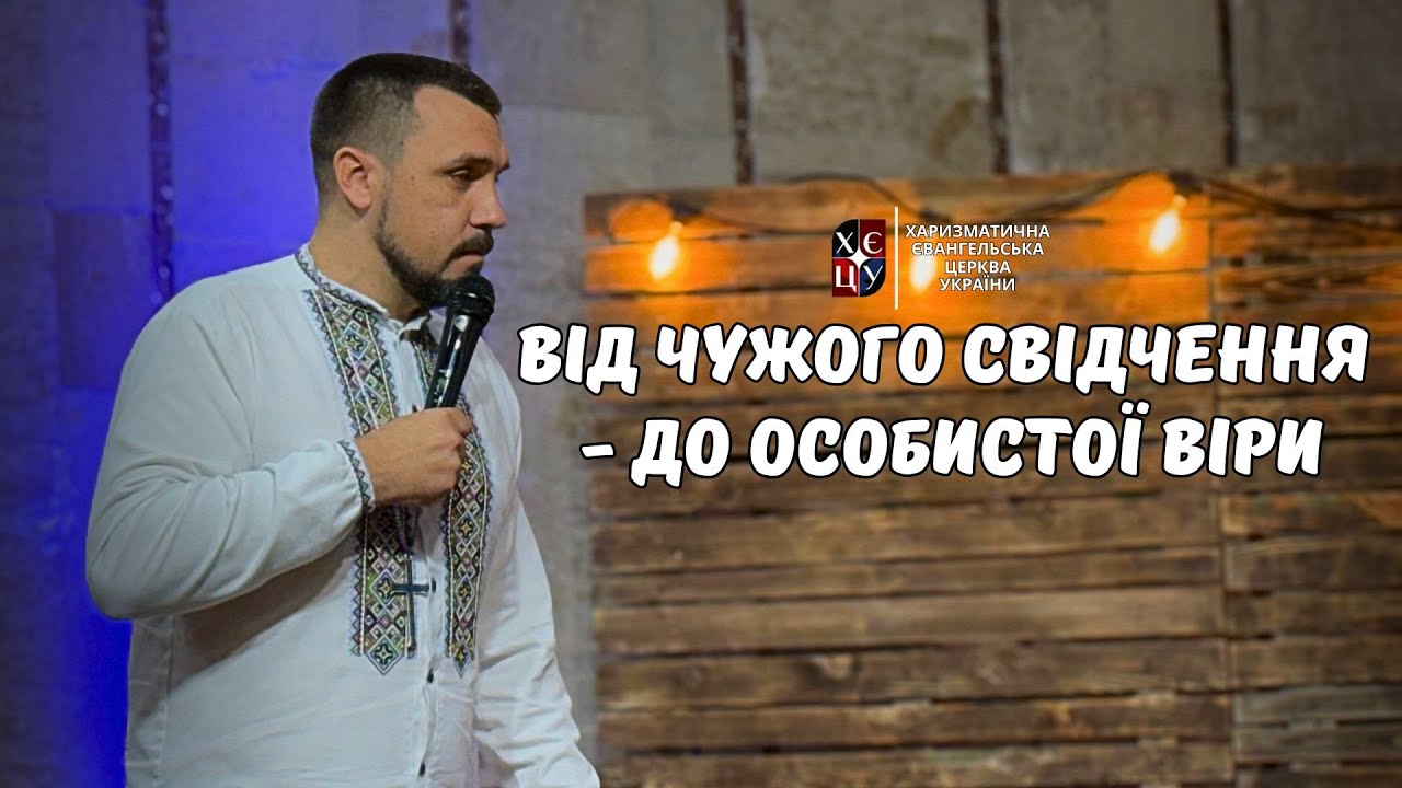 Від чужого свідчення  - до особистої віри // Євген Єжаков