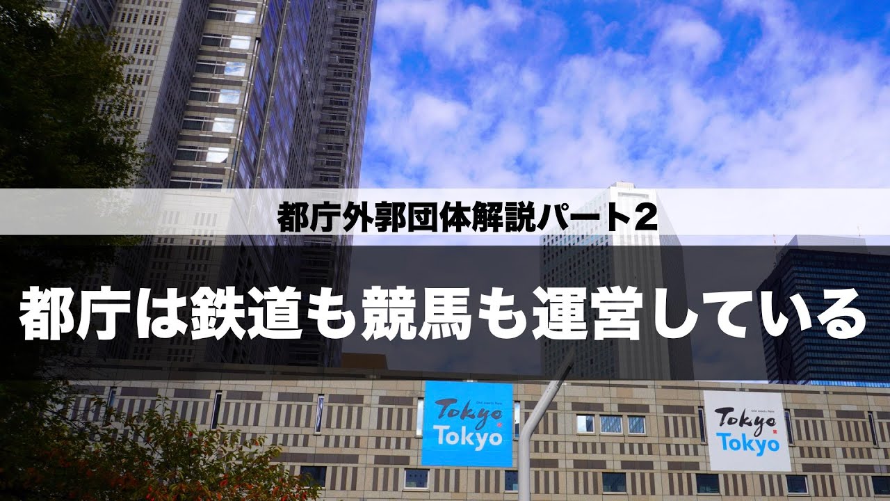 都庁の外郭団体では出世不可能？【解説】