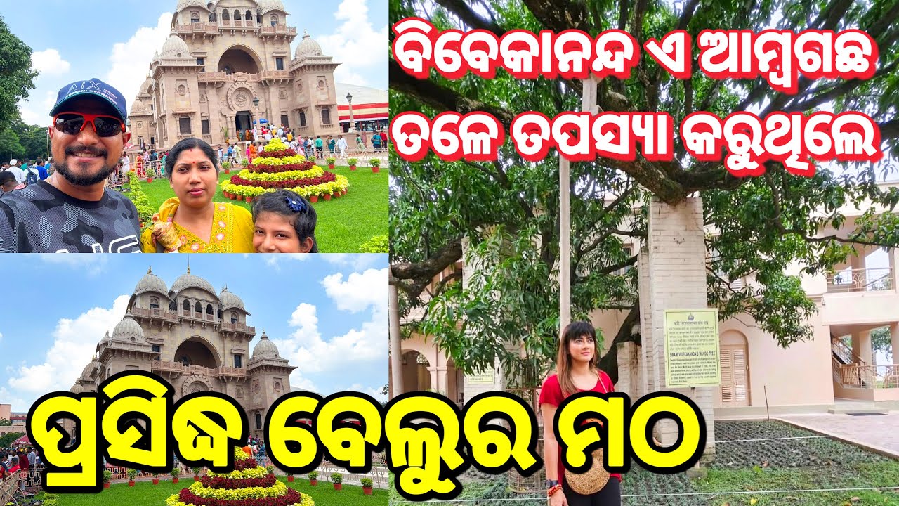 ପୁରୁଣା ରାମକୃଷ୍ଣ ମଠବି ଦେଖିପାରିବେ 