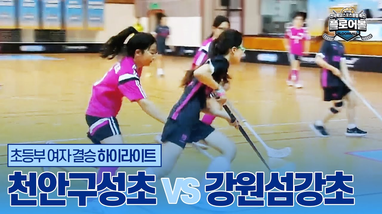 [플로어볼] 초등부 여자 결승 하이라이트 - 강원섬강초 vs 대전삼성초 | 제16회 전국학교스포츠클럽 축전 플로어볼 경기