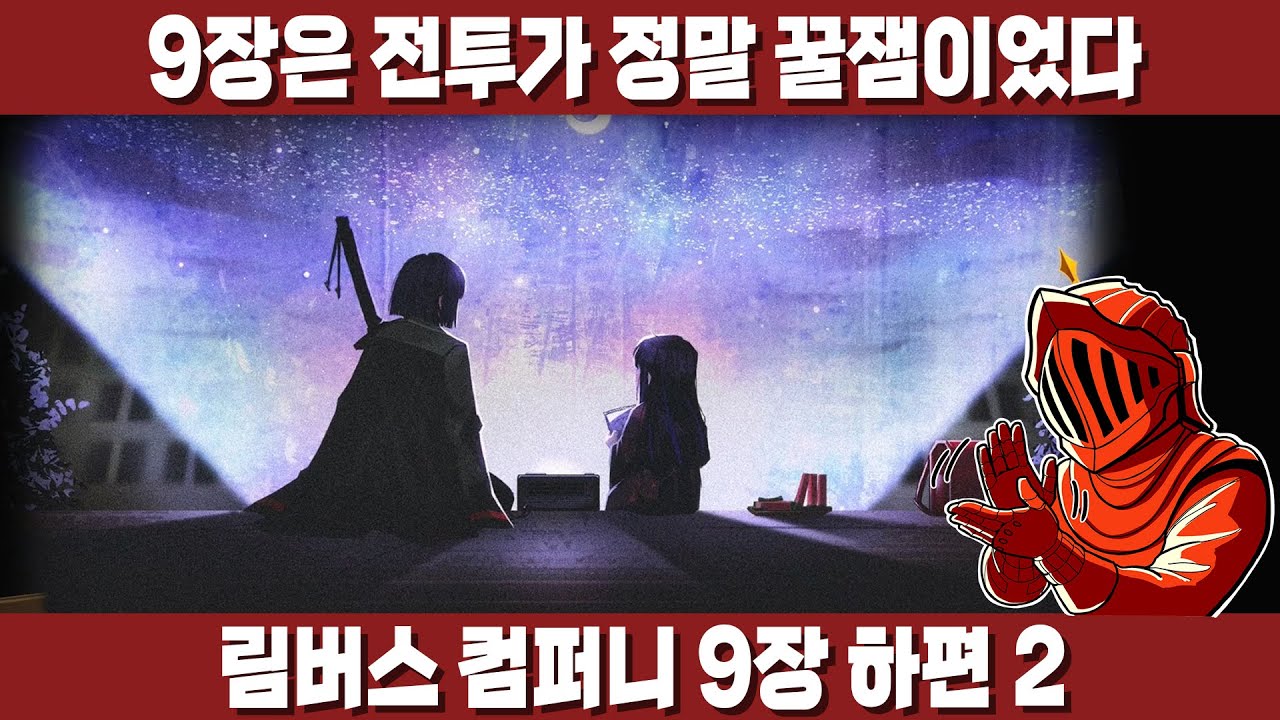 [림버스 컴퍼니] 9장 하편 2! 라오루 하길 잘 했다고 생각이 들었다