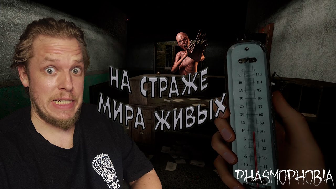 На страже мира живых ➤ Phasmophobia #1