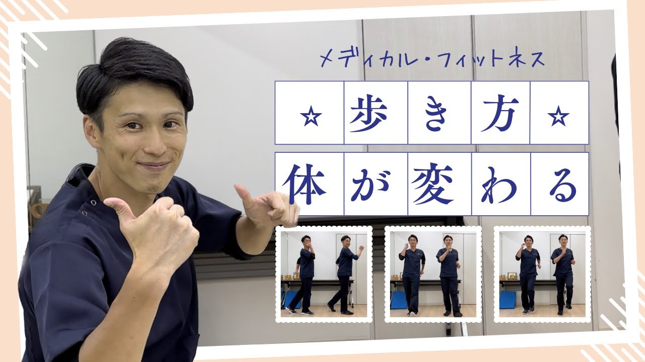 【#6 歩行のリズム】歩き方で体が変わる！ウォーキング前にこれだけは知って欲しい、体のリズム