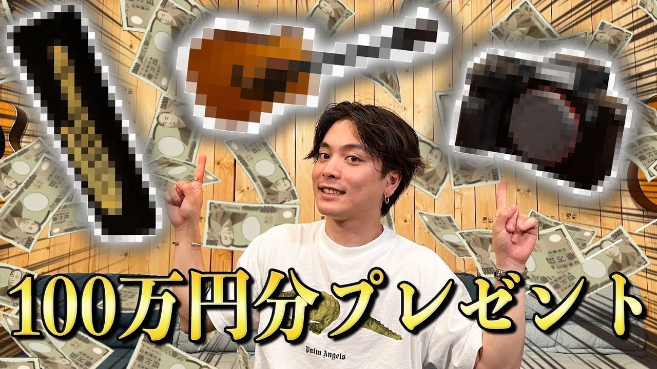 100万円分のプレゼント渡したら優里のセンスがヤバすぎたwwwww