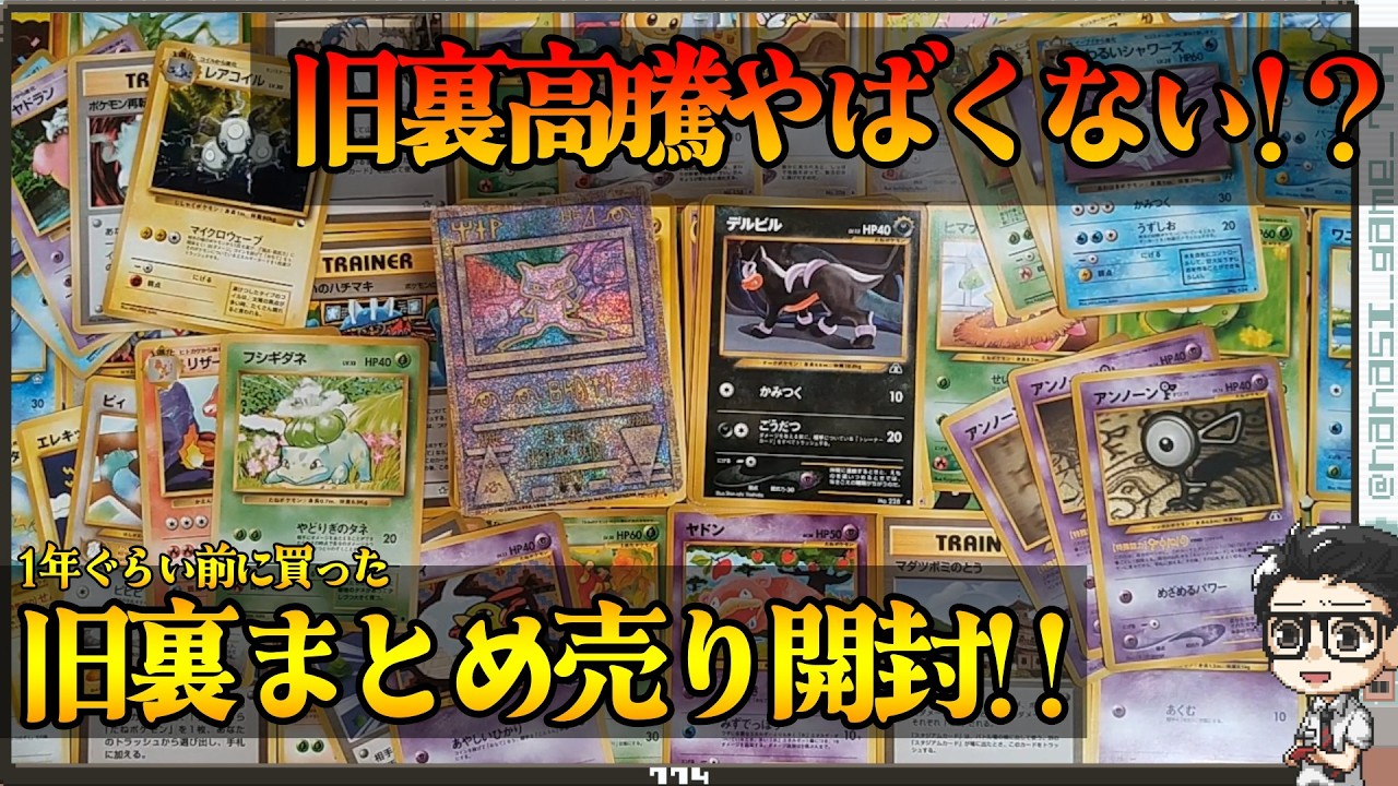 【ポケカ】旧裏高騰やばくない!?１年ぐらい前に買った旧裏まとめ売り開封!!