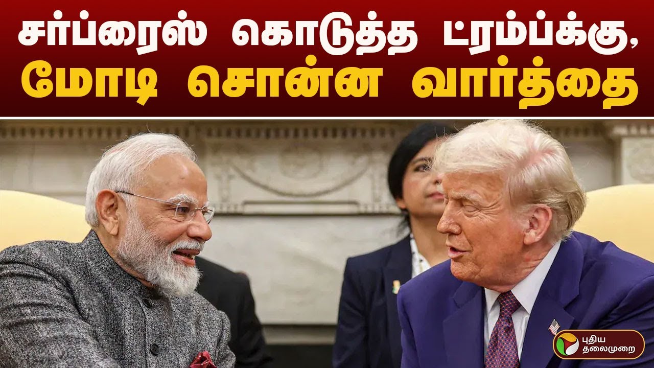 சர்ப்ரைஸ் கொடுத்த ட்ரம்ப்க்கு, மோடி சொன்ன வார்த்தை | trump | modi