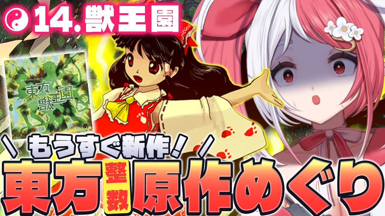 東方原作めぐり(１４) 東方獣王園┇また動物霊が地上に！？欲深き獣たちの野望！【華餅しろも/個人勢Vtuber】