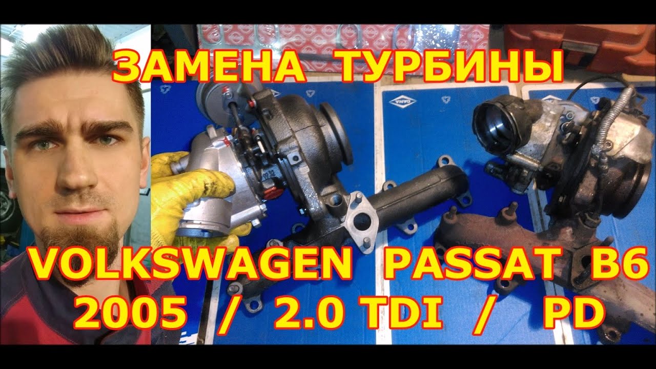 ЗАМЕНА ТУРБИНЫ / VOLKSWAGEN PASSAT B6 / BMP / 2.0 TDI PD / REPLACING THE TURBOCHARGER