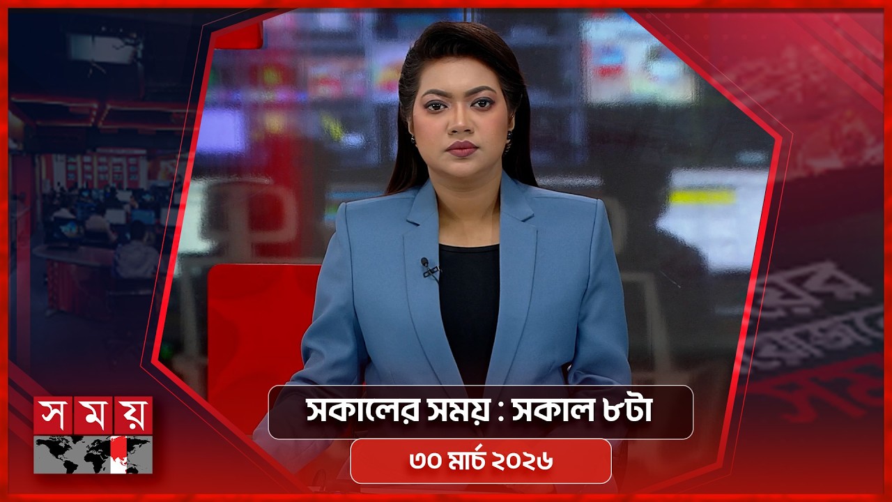 সকালের সময় | সকাল ৮টা | ৩০ মার্চ ২০২৬ | Somoy TV Bulletin 8am| Latest Bangladeshi News