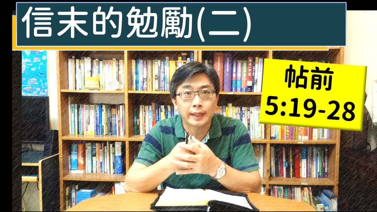 2024.08.27∣活潑的生命∣帖撒羅尼迦前書5:19-28 逐節講解∣信末的勸勉（二）
