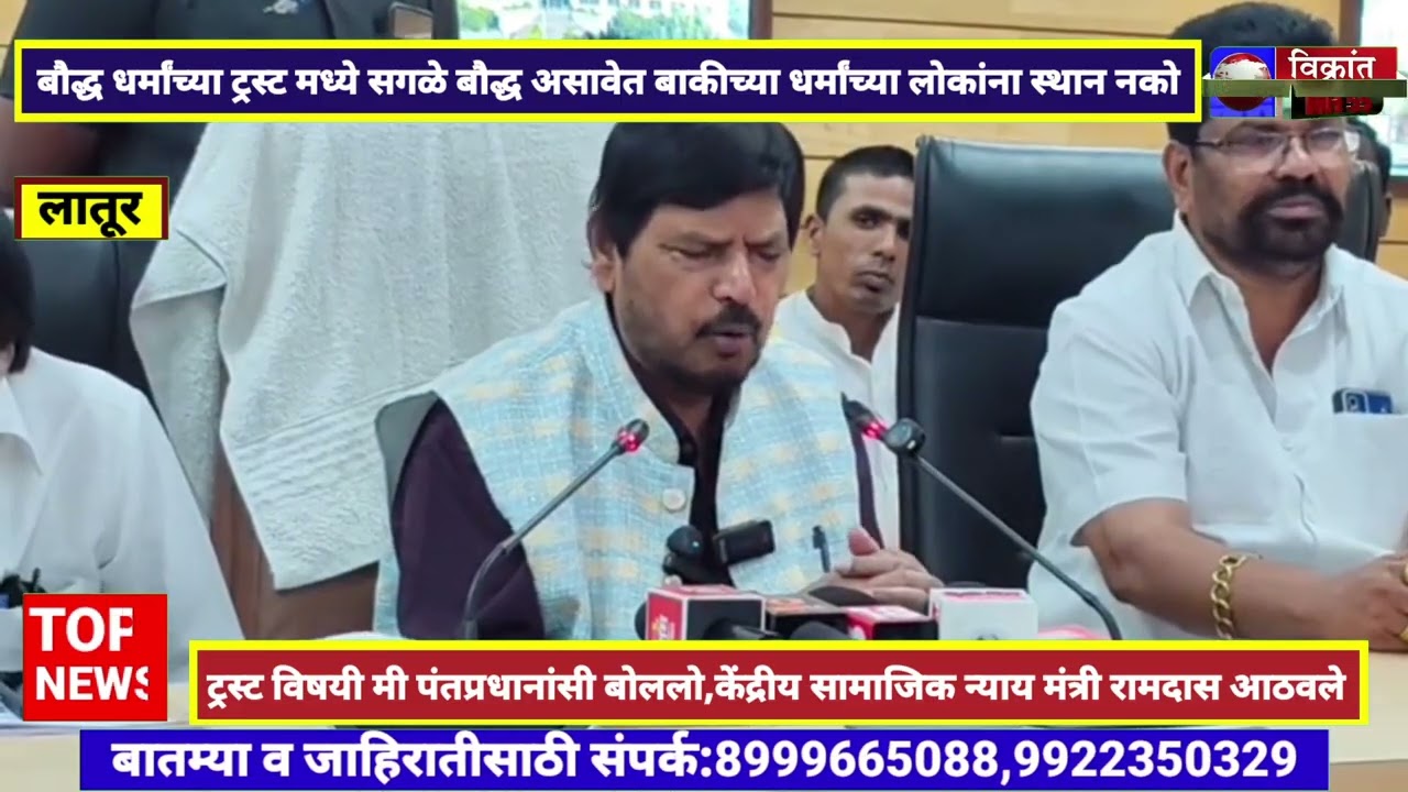 बौद्ध धर्माच्या ट्रस्ट मध्ये सगळे बौद्ध असावेत,पंतप्रधानांसी चर्चा केली न्याय मंत्री रामदास आठवले