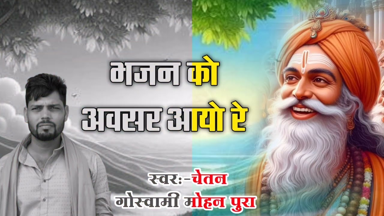 Song (8) चेतावनी भजन ##भजन को अवसर आयो रे ##सिंगर चेतन गोस्वामी (मोहनपुरा) किशनगढ़ 
