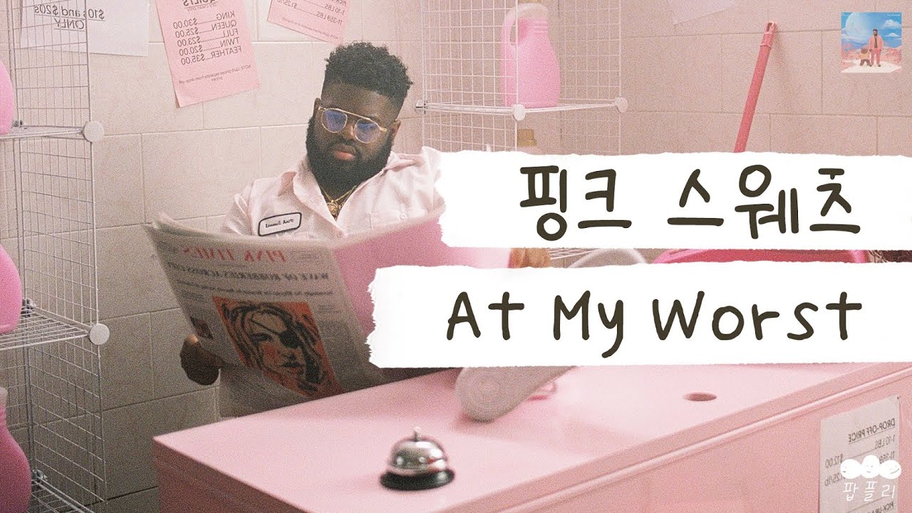 내 가치를 알아주는 너를 원해 💎 [가사 번역] 핑크 스웨츠 (Pink Sweat$) - At My Worst