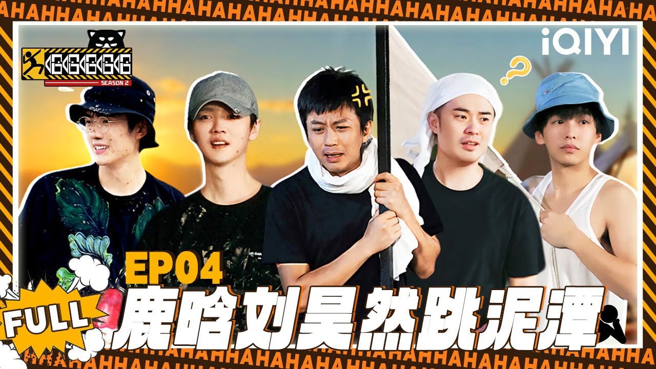 【五哈2 精编版】EP04：鹿晗刘昊然跳泥潭🙈| 哈哈哈哈哈2 | HAHAHAHAHA S2 | iQIYI爆笑宇宙