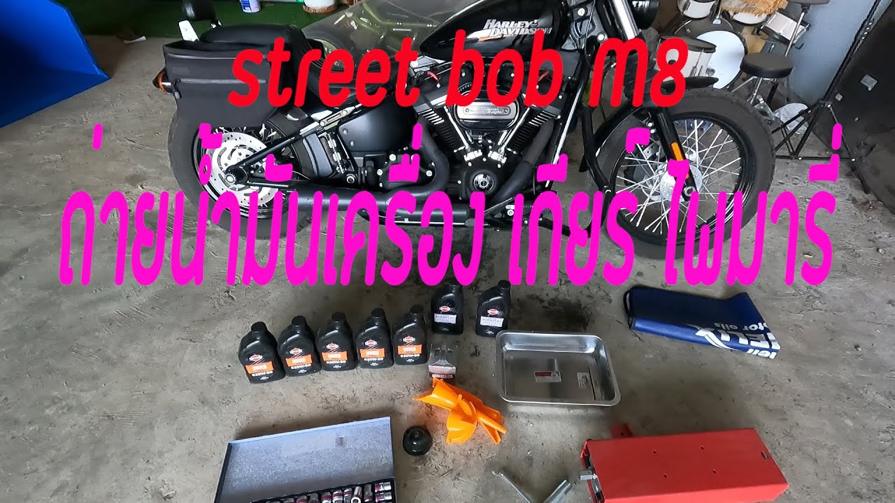 HARLEY DAVIDSON Street Bob M8 3 HOLE OIL CHANGE ถ่ายน้ำมันเครื่อง เกียร์ ไพมารี่
