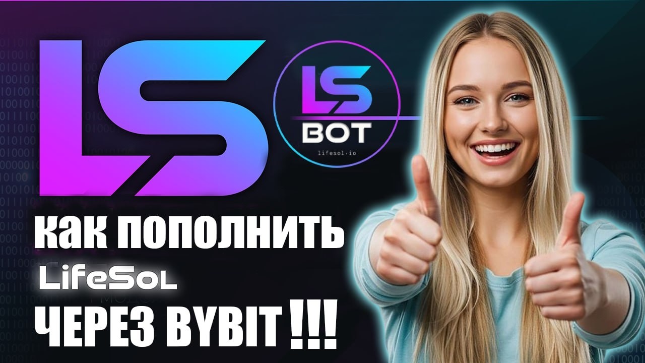 🔵 LIFESOL РВЕТ ШАБЛОНЫ, МОНЕТА РАСТЕТ, 🟢  И ЭТО ТОЛЬКО НАЧАЛО, 🟢 КАК ДОБАВИТЬ SOLANA С BYBIT💸💸💸