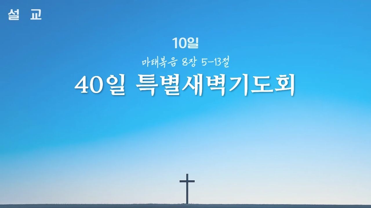 260311 40일특별새벽기도회 마태복음 8장 5-13절