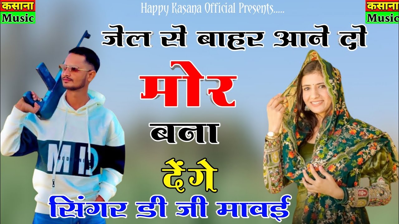 Mor Bana Denge : DG Mawai | Jel Se Bahar Aane Do | New Rajsthani DJ Rasiya 🔥