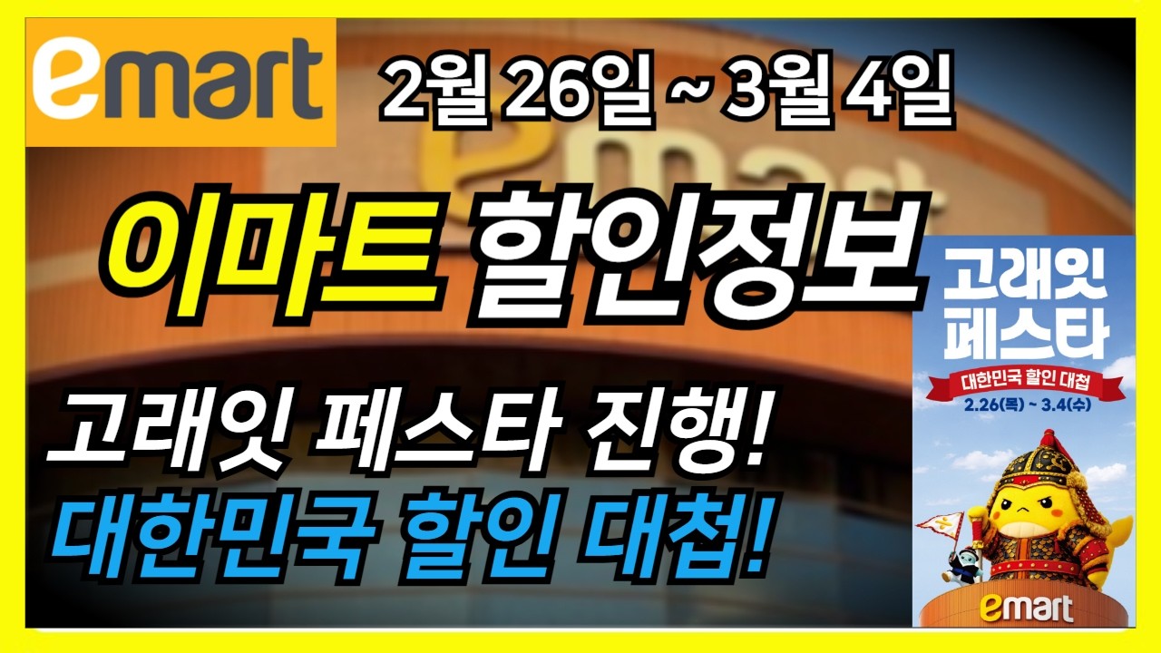 이마트 전단지 완전 분석📢2월 26일 ~3월 4일 고래잇 페스타 대한민국 할인 대첩 진행! 다양한 할인이 쏟아져요!