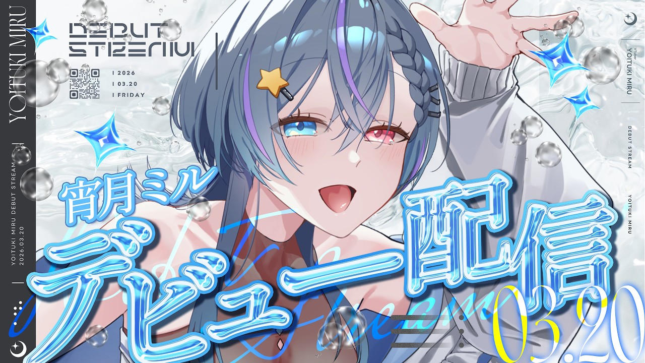 「#デビュー配信」　みんな遊びに来たぞー！　[#宵月ミル/ #新人vtuber]